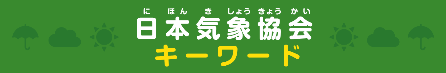 日本気象協会キーワード