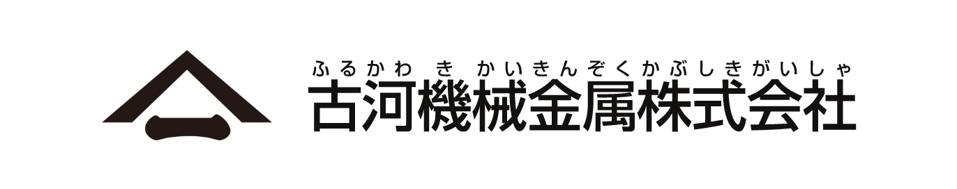 古河機械金属株式会社