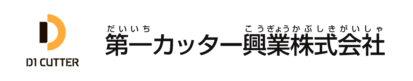 第一カッター興業株式会社