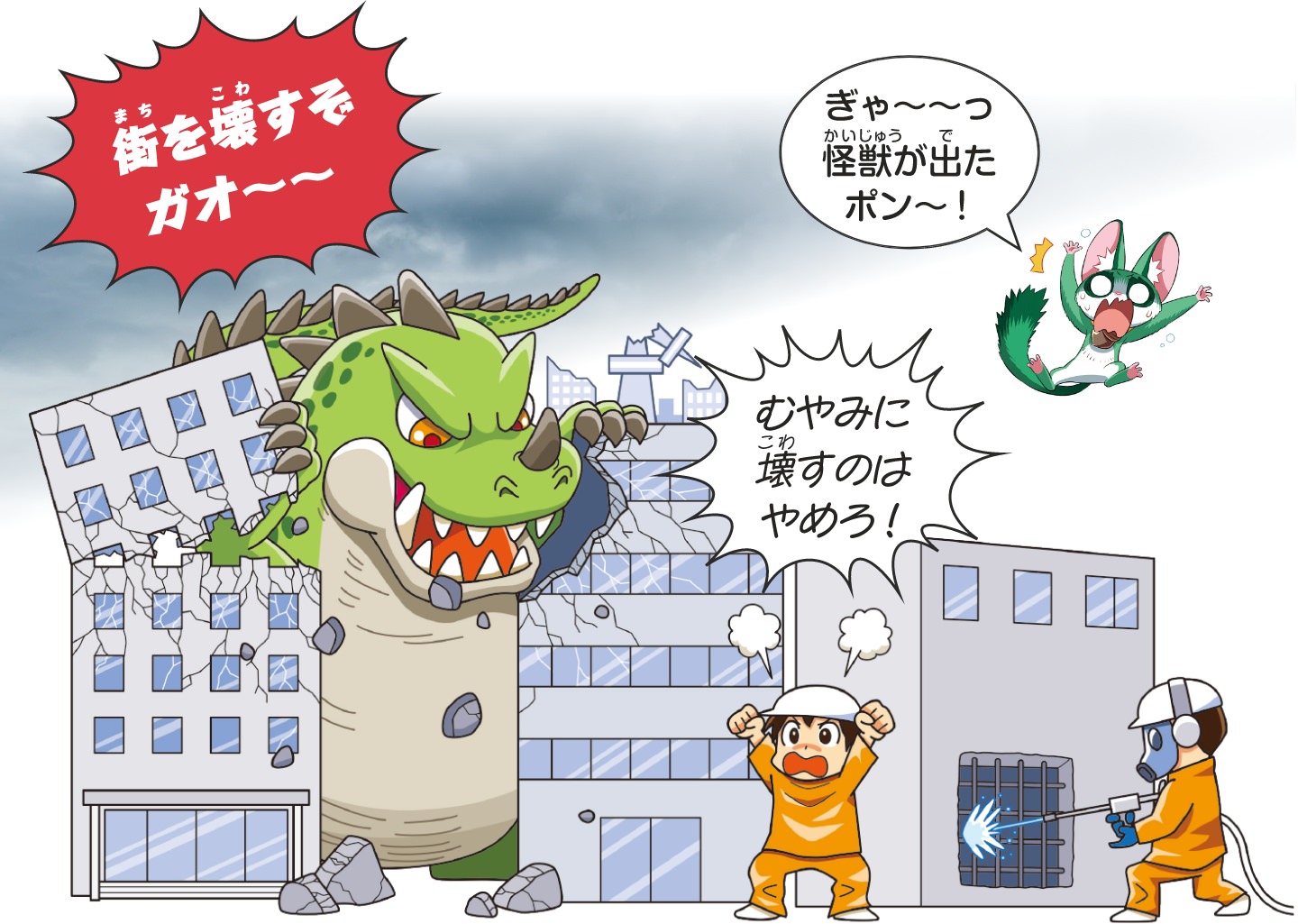 怪獣のようにむやみに壊さない