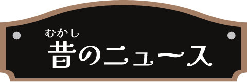 昔のニュース