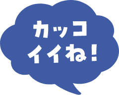 カッコイイね！
