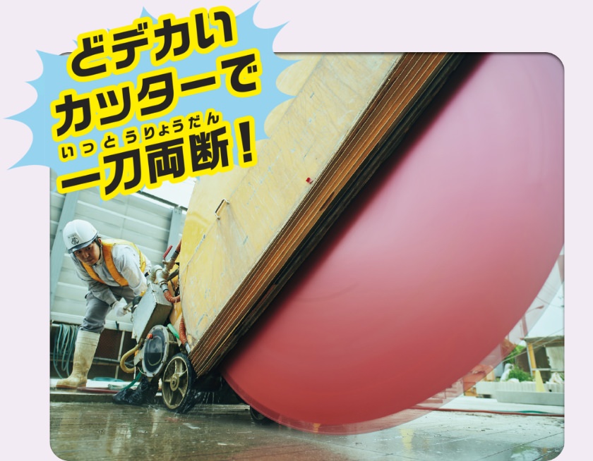 フラットソーイング工法