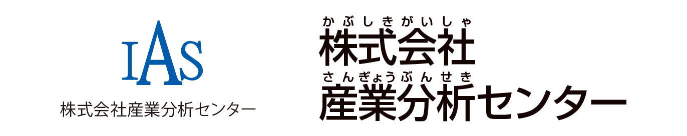 株式会社産業分析センター