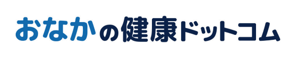 おなかの健康ドットコム