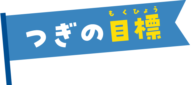 次の目標