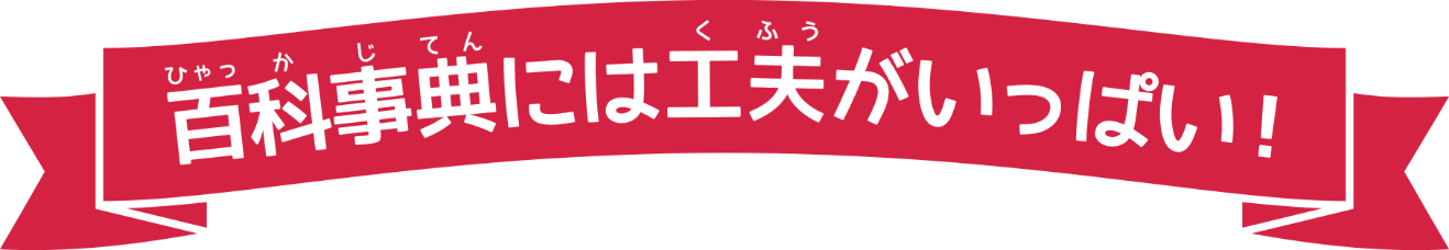 百科事典には工夫がいっぱい！