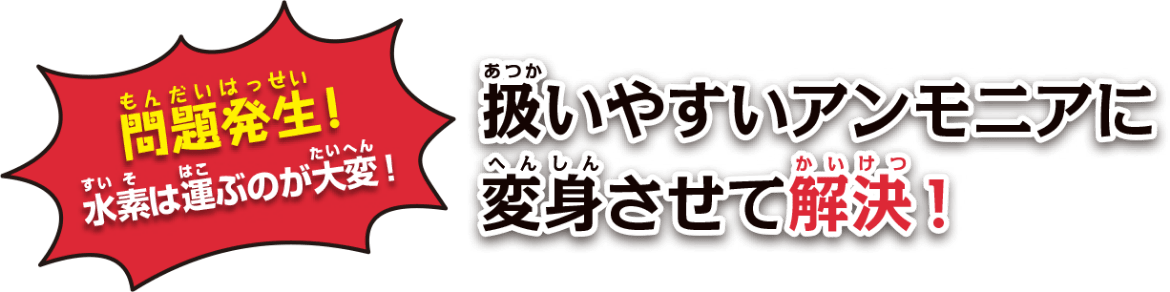 アンモニアに変身させて解決