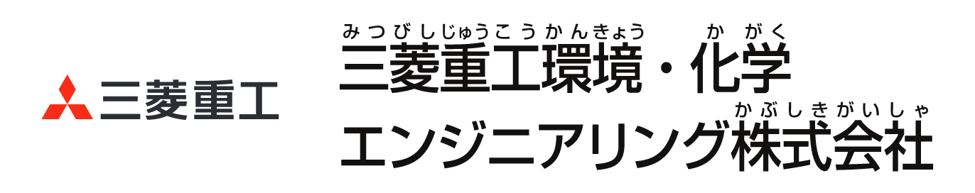 三菱重工環境・化学エンジニアリング株式会社