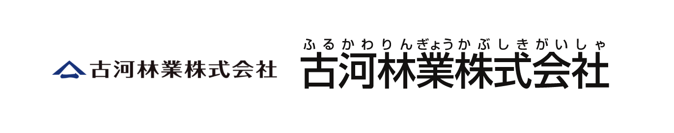 古河林業株式会社