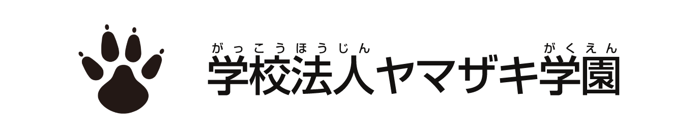 学校法人 ヤマザキ学園