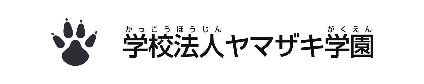 学校法人 ヤマザキ学園