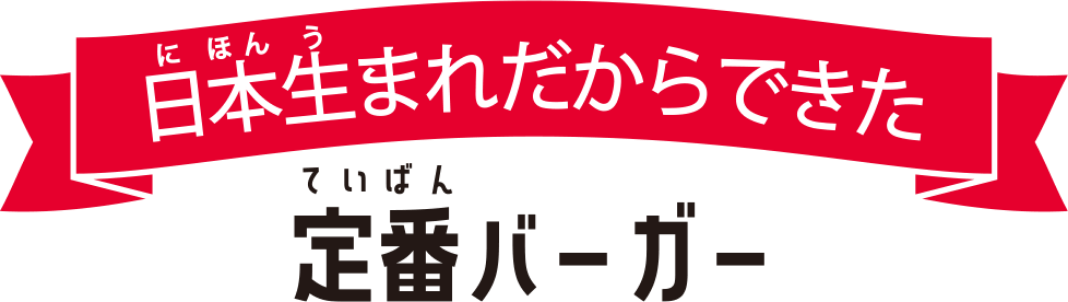 日本生まれだからできた定番バーガー