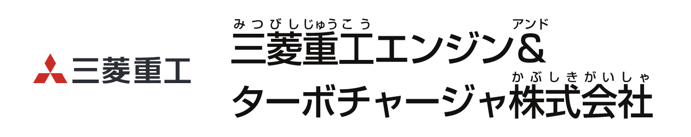 三菱重工エンジン&ターボチャージャ株式会社