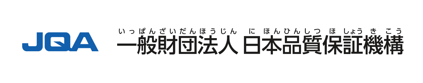 一般財団法人日本品質保証機構