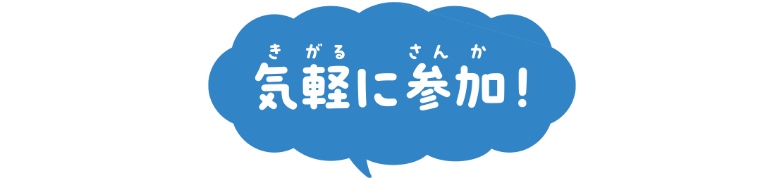 気軽に参加