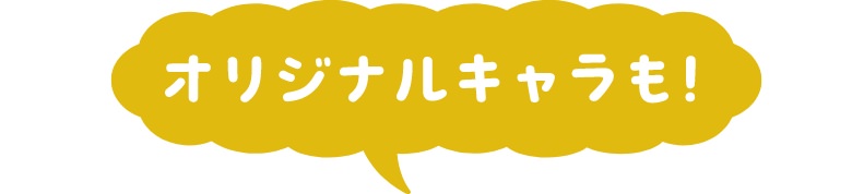 オリジナルキャラも