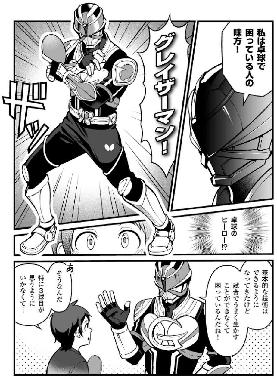 卓球ヒーロー・グレイザーマン