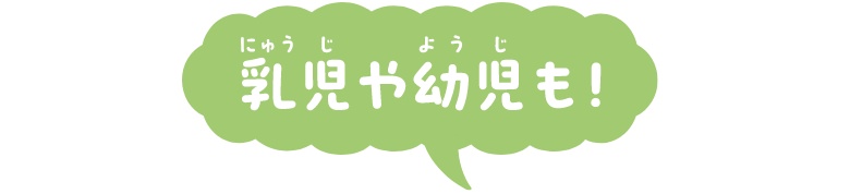 乳児や幼児も！