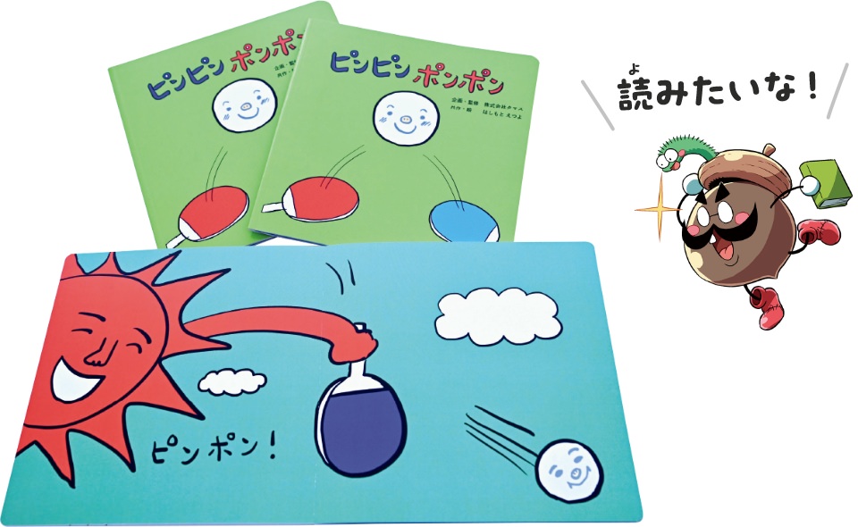 おもしろ卓球絵本