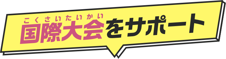 国際大会をサポート