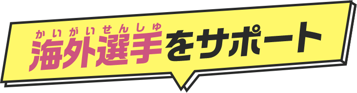 海外選手をサポート