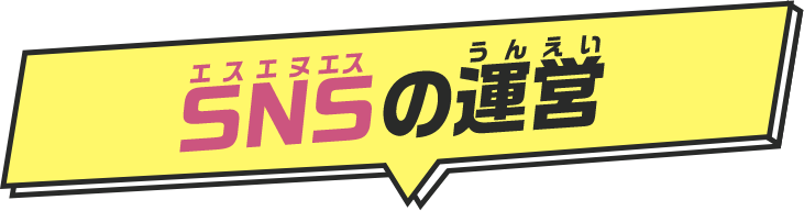 SNSの運営