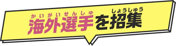 海外選手を招集