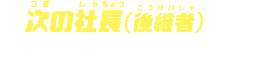 次の社長(後継者)を手に入れた