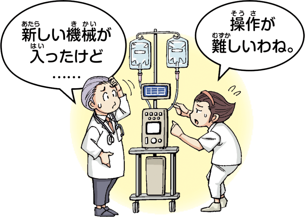 扱いが難しい高度な医療機器