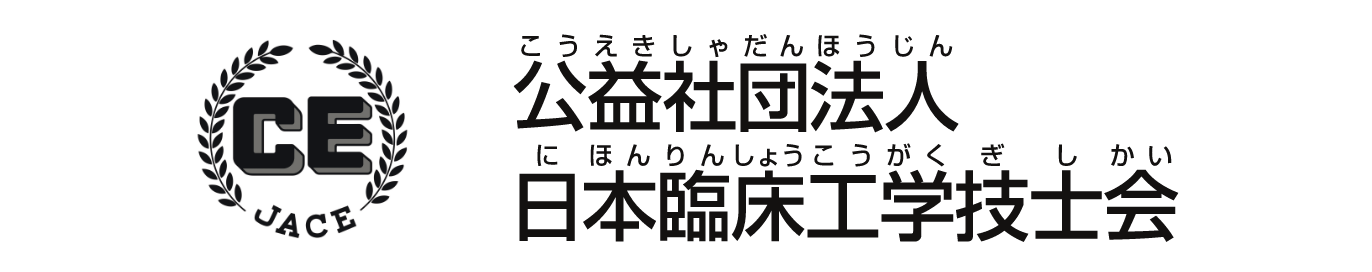 公益社団法人 日本臨床工学技士会