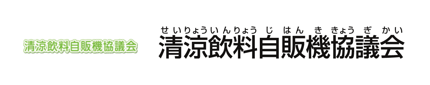 清涼飲料自販機協議会