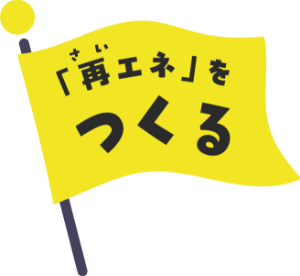 「再エネ」を作る