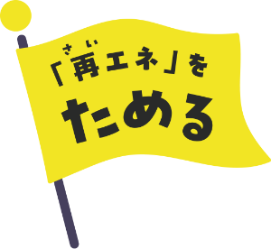 「再エネ」をためる