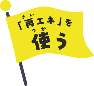 「再エネ」を使う