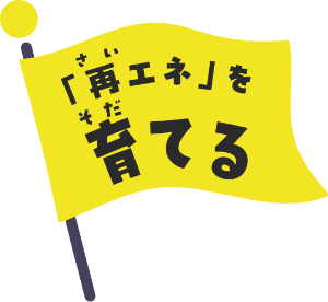 「再エネ」を育てる
