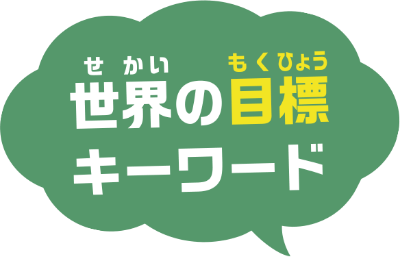 世界の目標キーワード