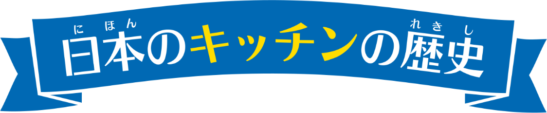 日本のキッチンの歴史