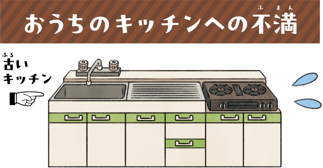 おうちのキッチンへの不満