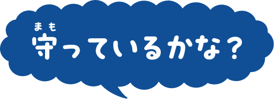守っているかな？