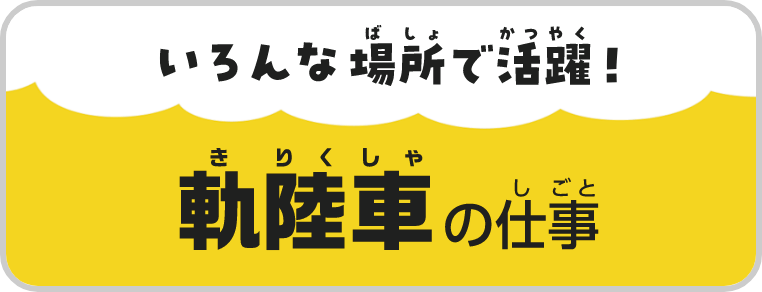 いろんな場所で活躍軌陸車の仕事