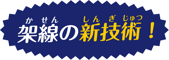 架線の新技術
