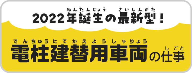 2022年誕生の最新型！電柱建替用専用車両の仕事