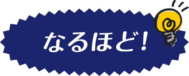 なるほど