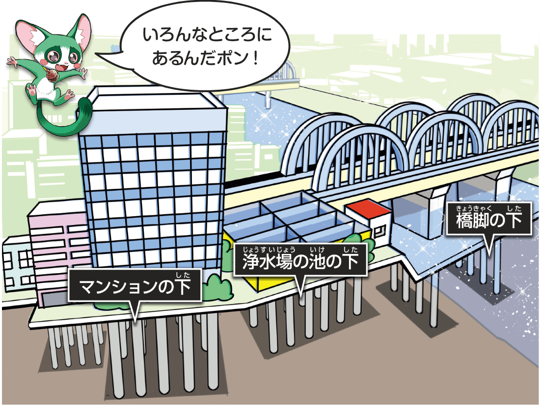 マンションや橋などの下