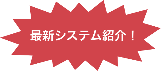 最新システム紹介
