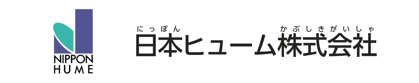 日本ヒューム株式会社