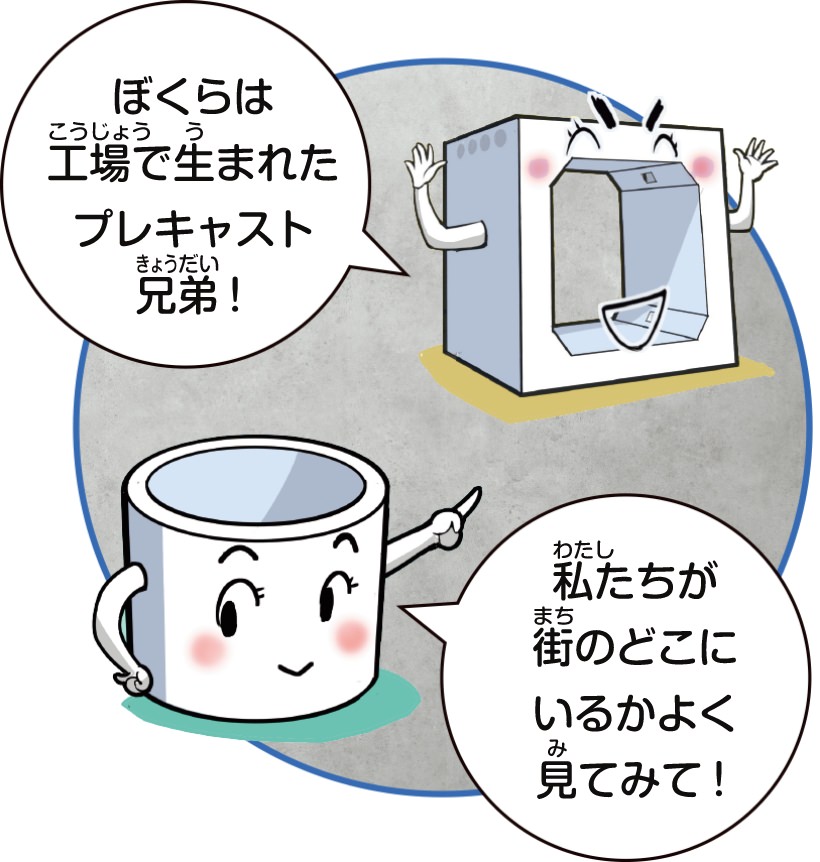 ぼくらは工場で生まれたプレキャスト兄弟！