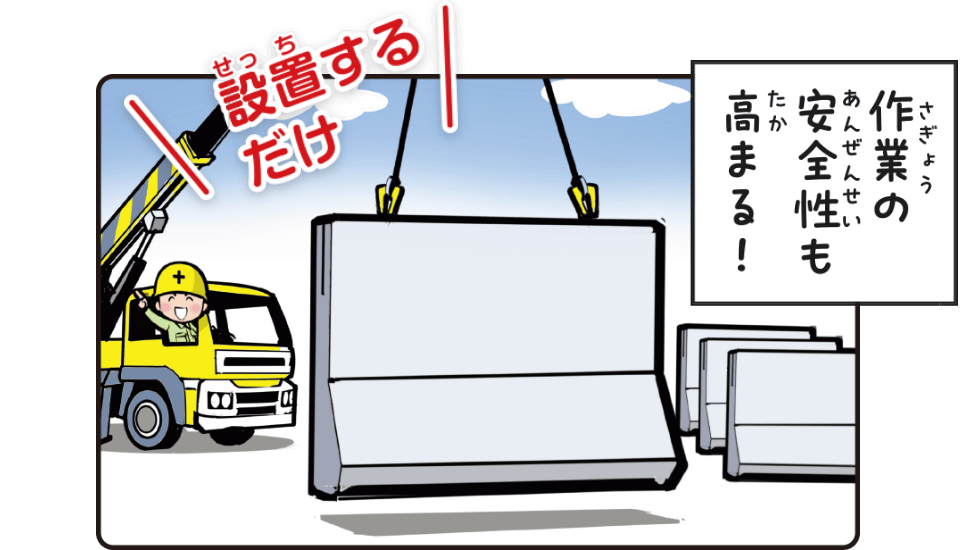 作業の安全性も高まる