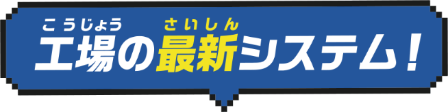 工場の最新システム